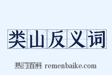 类山反义词是什么意思的图片